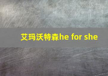 艾玛沃特森he for she